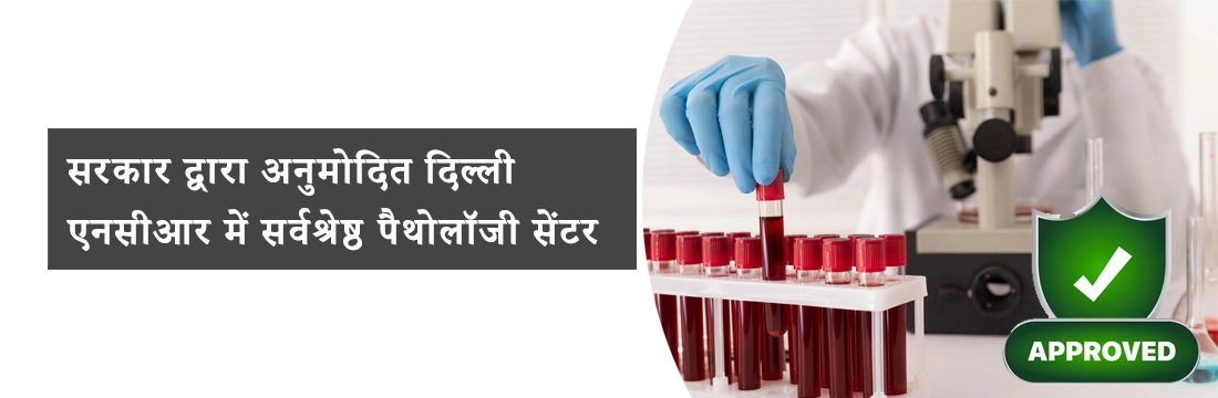 सरकार द्वारा अनुमोदित दिल्ली एनसीआर में सर्वश्रेष्ठ पैथोलॉजी सेंटर